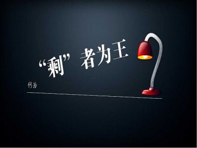 《遠(yuǎn)視教育》之三十二 ——“剩者為王”