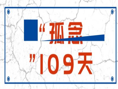 “孤念”109天 佳BOYS佳GIRLS 歡迎歸來！