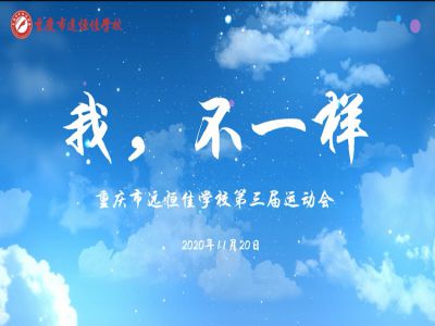 “我，不一樣“第三屆運(yùn)動(dòng)會(huì)精彩花絮