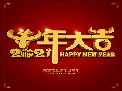 美好學(xué)生|祝福您牛年大吉，牛氣沖天！