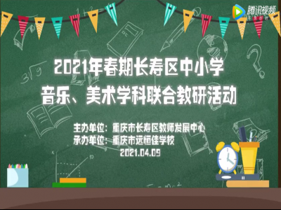 2021年春期長(zhǎng)壽區(qū)中小學(xué)美術(shù)、音樂學(xué)科聯(lián)合教研活動(dòng) 