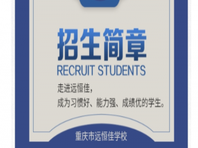 重慶市遠(yuǎn)恒佳學(xué)校2021年招生簡(jiǎn)章