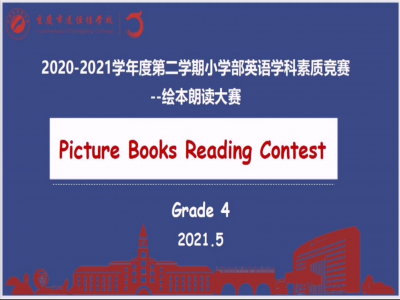 2021年春期小學(xué)部英語(yǔ)學(xué)科素質(zhì)競(jìng)賽——繪本朗讀大賽（四年級(jí)）