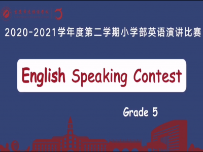 2021年春期小學(xué)部英語(yǔ)演講比賽（五年級(jí)）