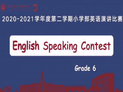 2021年春期小學(xué)部英語(yǔ)演講比賽（六年級(jí)） 