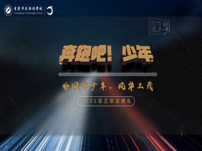 奔跑吧！少年——恰同學(xué)少年·風(fēng)華正茂！2021屆初三畢業(yè)典禮精彩回顧