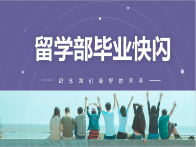 《我，不一樣》2021留學(xué)部高三幽默勵(lì)志畢業(yè)快閃