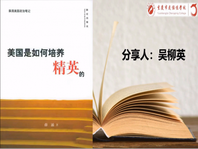 2021年教師專業(yè)閱讀暑期微分享《美國是如何培養(yǎng)精英的》