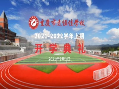 你好，新學(xué)期——風(fēng)華正茂百年路 乘勢(shì)而上新征程