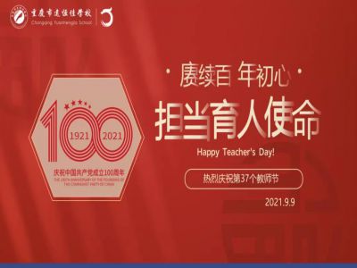 賡續(xù)百年初心，擔當育人使命——遠恒佳學校慶祝第37個教師節(jié)！