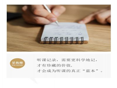 【好文轉(zhuǎn)載】聽課時(shí)，需要記錄什么？