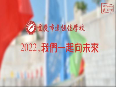 2022，我們一起向未來！——重慶市遠恒佳學校2022年第四屆運動會精彩回顧