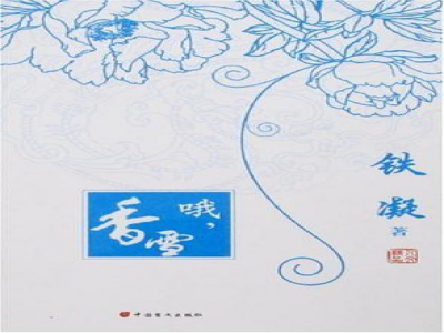 閱讀教學(xué)模式探索 ——《哦，香雪》閱讀教學(xué)設(shè)計