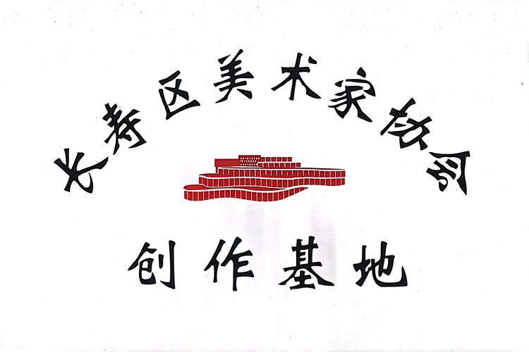 長壽區(qū)美術(shù)家協(xié)會(huì)創(chuàng)作基地