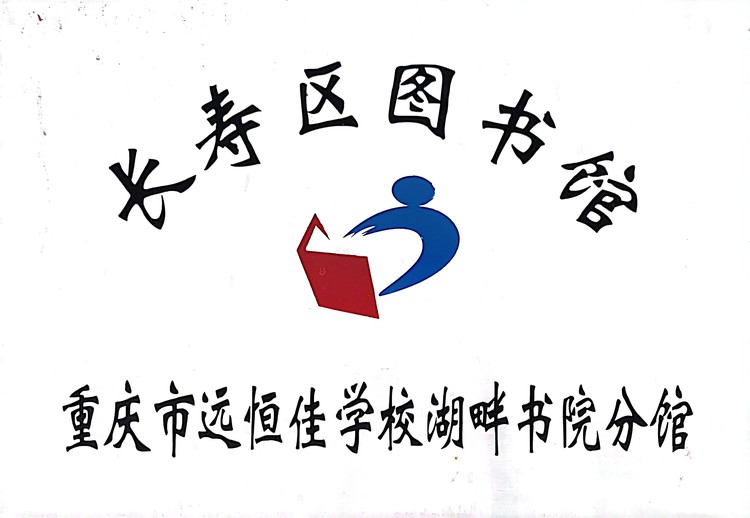 長壽區(qū)圖書館重慶市遠(yuǎn)恒佳學(xué)校湖畔書院分館