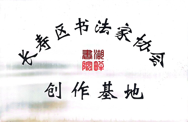 長壽區(qū)書法家協(xié)會(huì)創(chuàng)作基地