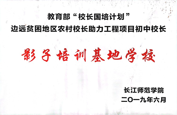 教育部“校長國培計劃”邊遠貧困地區(qū)農(nóng)村校長助力工程項目初中校長影子培訓(xùn)基地