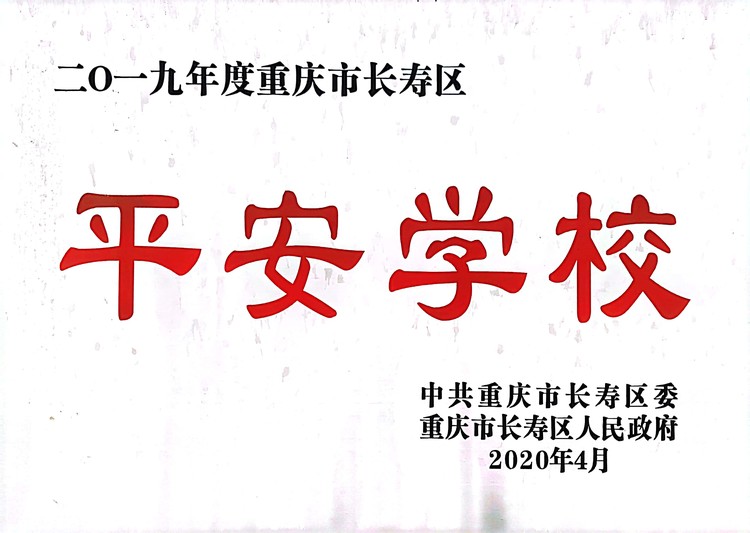 2019年度重慶市長(zhǎng)壽區(qū)平安學(xué)校