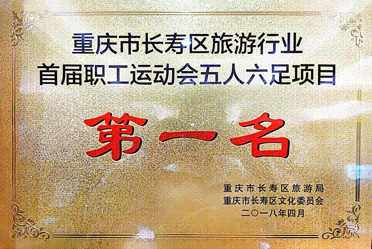 重慶市長壽區(qū)旅游行業(yè)首屆職工運(yùn)動(dòng)會(huì)五人六組項(xiàng)目第一名