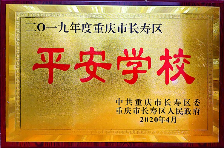 2019年度重慶市長(zhǎng)壽區(qū)平安學(xué)校