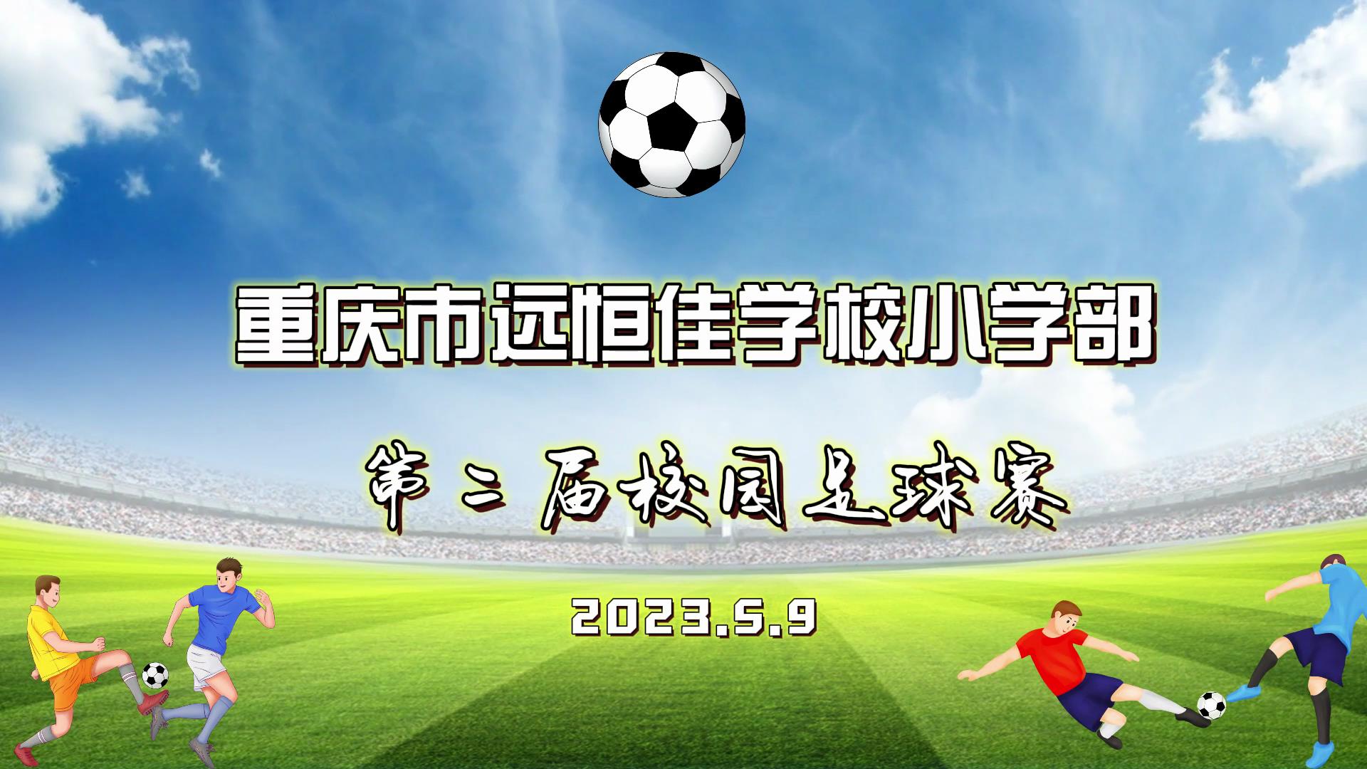 足球夢，中國夢——2023年重慶市遠(yuǎn)恒佳學(xué)校五、六年級校園足球賽