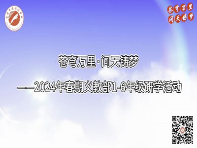 美好學(xué)校| 蒼穹萬里·問天鑄夢(mèng)——2024年春期義教部1-6年級(jí)研學(xué)活動(dòng)