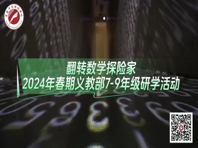 美好學(xué)校|翻轉(zhuǎn)數(shù)學(xué)探險(xiǎn)家——2024年春義教部7-9年級研學(xué)活動(dòng)