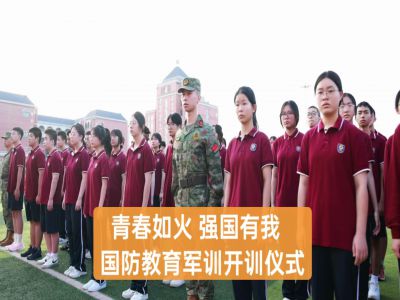  美好教育|青春如火，強國有我——重慶市遠(yuǎn)恒佳學(xué)校高2027屆國防教育軍訓(xùn)開訓(xùn)儀式